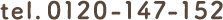 電話番号:0120-147-152